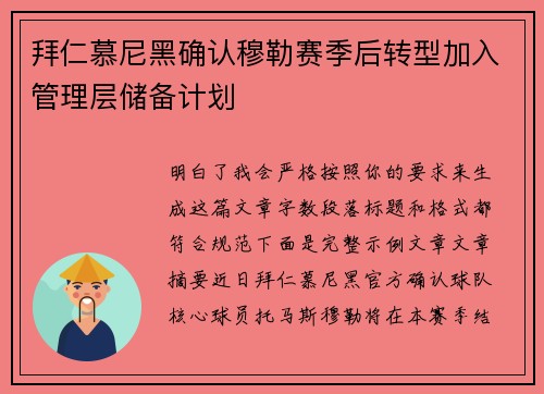 拜仁慕尼黑确认穆勒赛季后转型加入管理层储备计划