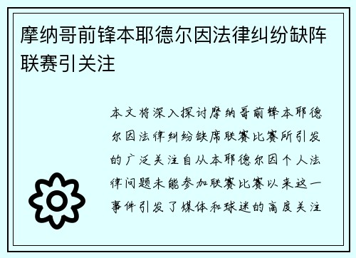 摩纳哥前锋本耶德尔因法律纠纷缺阵联赛引关注