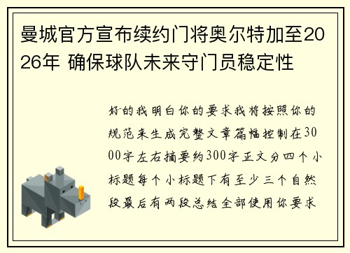 曼城官方宣布续约门将奥尔特加至2026年 确保球队未来守门员稳定性 曼城官方宣布续约门将奥尔特加至2026年 确保球队未来守门员稳定性