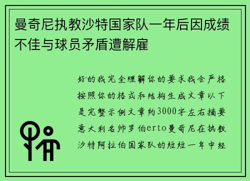 曼奇尼执教沙特国家队一年后因成绩不佳与球员矛盾遭解雇