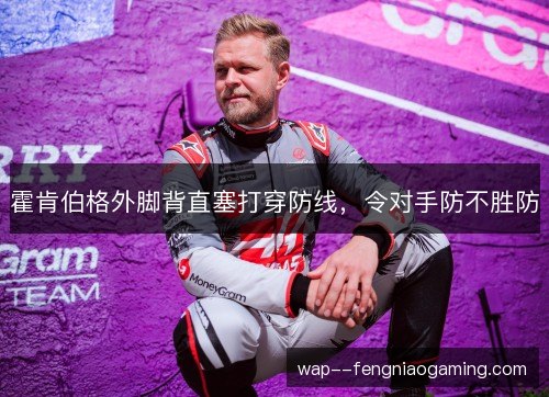 霍肯伯格外脚背直塞打穿防线，令对手防不胜防