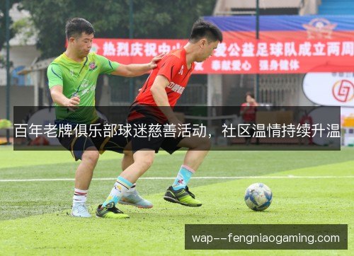 百年老牌俱乐部球迷慈善活动，社区温情持续升温