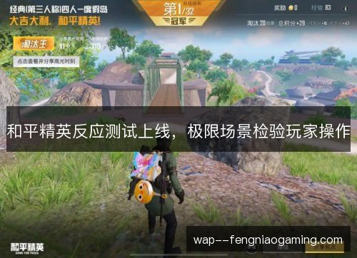 和平精英反应测试上线,极限场景检验玩家操作 和平精英反应测试上线,极限场景检验玩家操作
